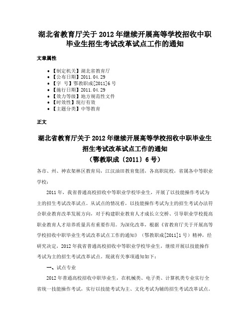 湖北省教育厅关于2012年继续开展高等学校招收中职毕业生招生考试改革试点工作的通知