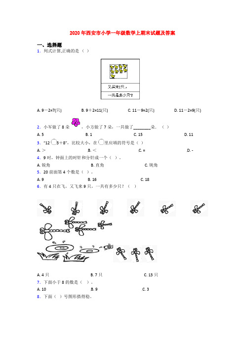 2020年西安市小学一年级数学上期末试题及答案