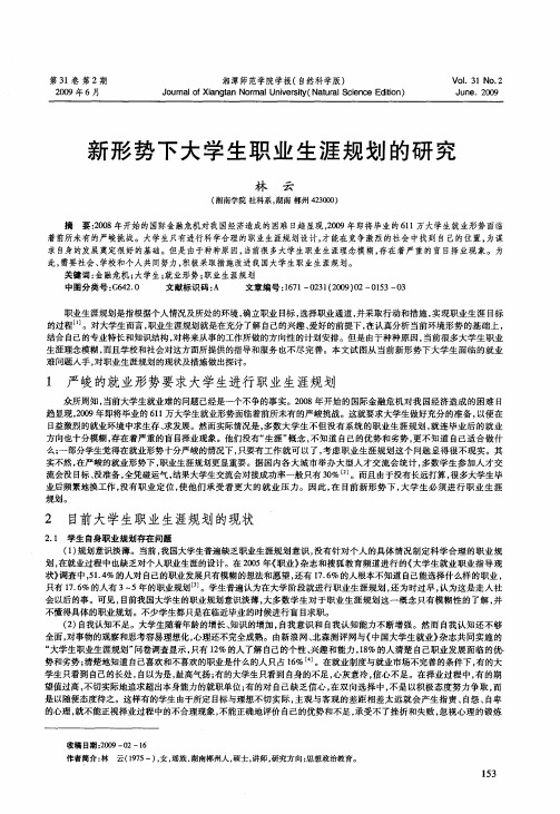 新形势下大学生职业生涯规划的研究