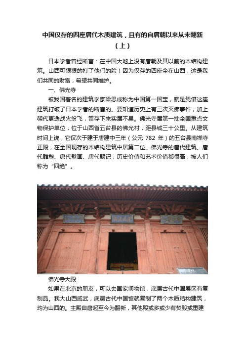 中国仅存的四座唐代木质建筑，且有的自唐朝以来从未翻新（上）