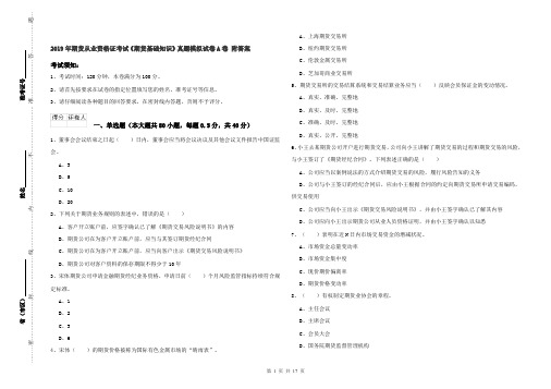 2019年期货从业资格证考试《期货基础知识》真题模拟试卷A卷 附答案