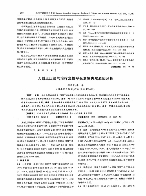 无创正压通气治疗急性呼吸衰竭失败原因分析