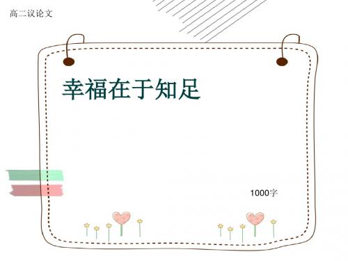 高二议论文《幸福在于知足》1000字(共12张ppt)