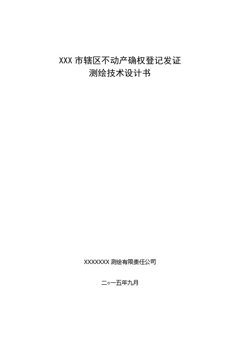 农村不动产确权登记发证测绘技术设计书