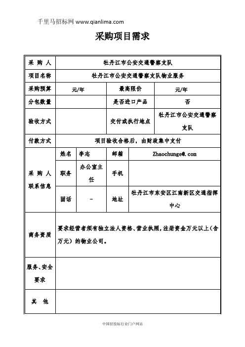 公安交通警察支队物业服务项目采购征求意见招投标书范本