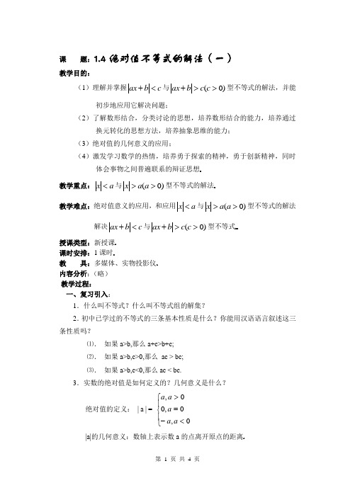 高一数学必修一第一章(第8课时)绝对值不等式的解法(一)