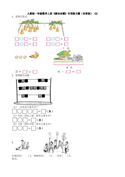 人教版一年级数学上册《解决问题》专项练习题(含答案) (2)