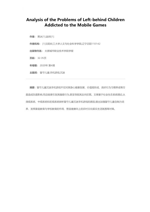 留守儿童沉迷手机游戏问题分析——基于社会生态系统理论