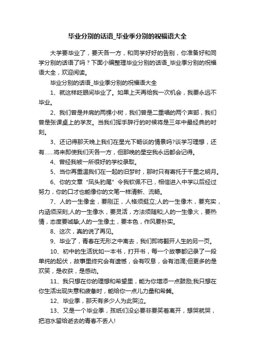 毕业分别的话语_毕业季分别的祝福语大全