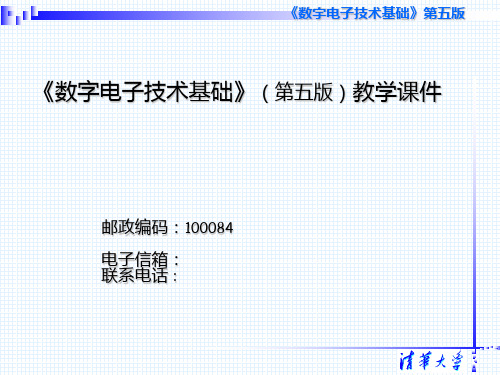 第六章-数字电子技术基础第五版-阎石、王红、清华大学