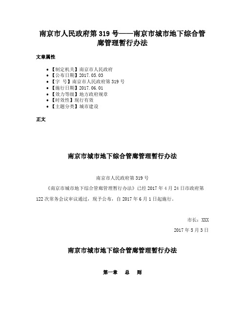 南京市人民政府第319号——南京市城市地下综合管廊管理暂行办法