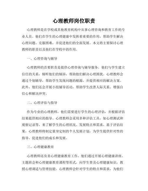 心理教师岗位职责