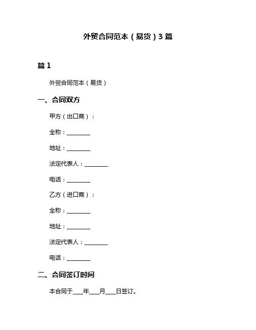 外贸合同范本(易货)3篇