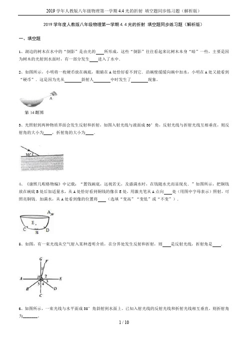 2019学年人教版八年级物理第一学期4.4光的折射 填空题同步练习题(解析版)