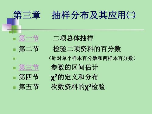 生物统计学课件 3、抽样分布及应用二