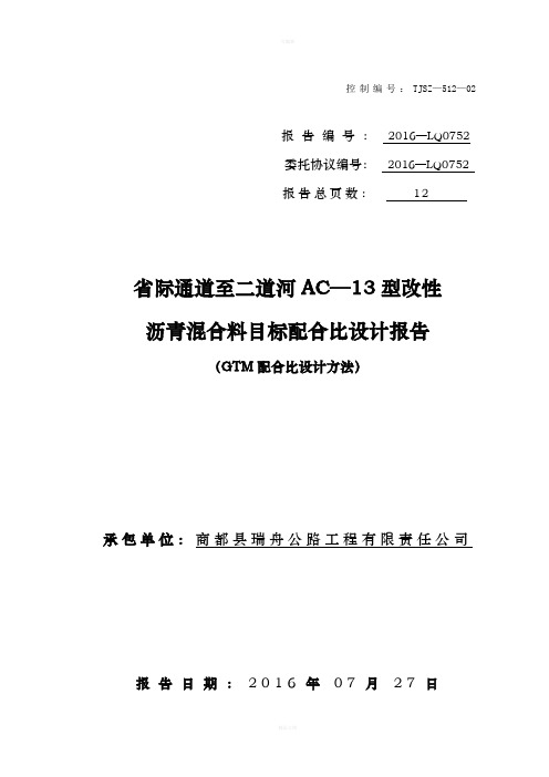 AC-13沥青混合料配合比设计模板