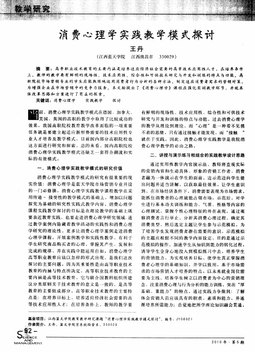 消费心理学实践教学模式探讨