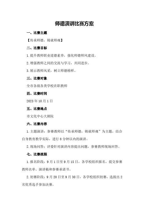 师德演讲比赛方案