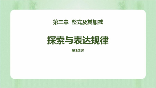 北师大版七年级数学上册 (探索与表达规律)整式及其加减教育教学课件(第1课时)