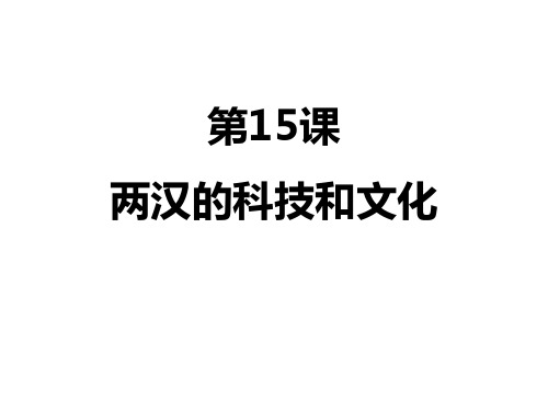 人教部编版七年级历史上册第15课 两汉的科技和文化【课件】(共37张PPT)