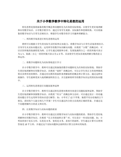 关于小学数学教学中转化思想的运用