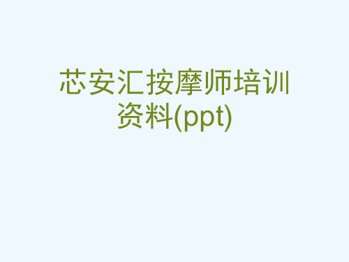 芯安汇按摩师培训资料(ppt)