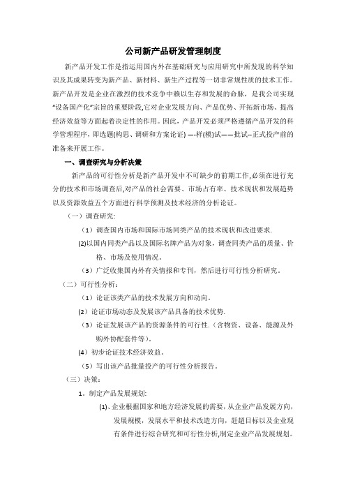 公司新产品开发管理制度