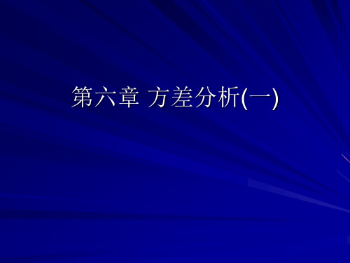 卫生统计学 第六章 方差分析