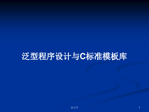 泛型程序设计与C标准模板库PPT学习教案