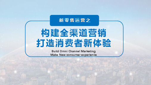 新零售 3.2 构建全渠道营销、打造消费者新体验