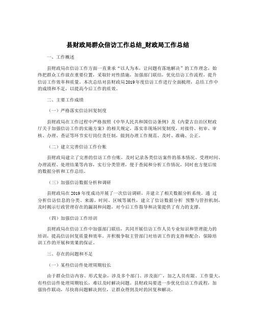 县财政局群众信访工作总结_财政局工作总结