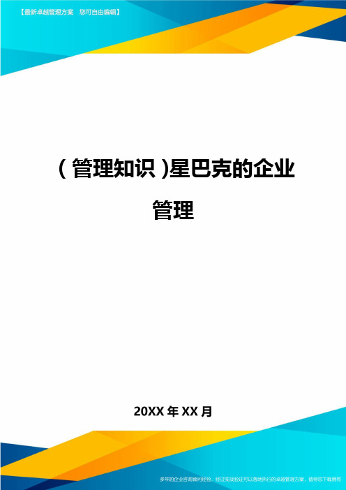 (管理知识)星巴克的企业管理最全版