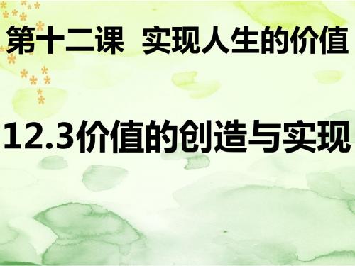 人教版高中政治必修四12.3价值的创造与实现(共10张PPT)