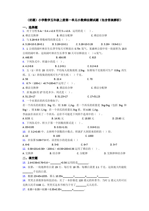 (好题)小学数学五年级上册第一单元小数乘法测试题(包含答案解析)