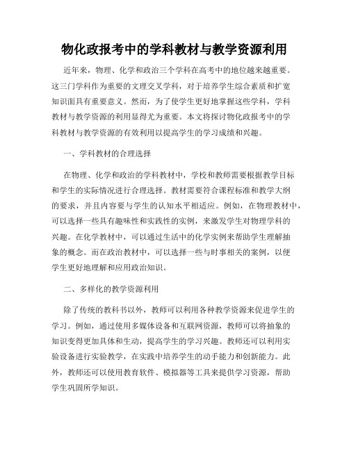 物化政报考中的学科教材与教学资源利用