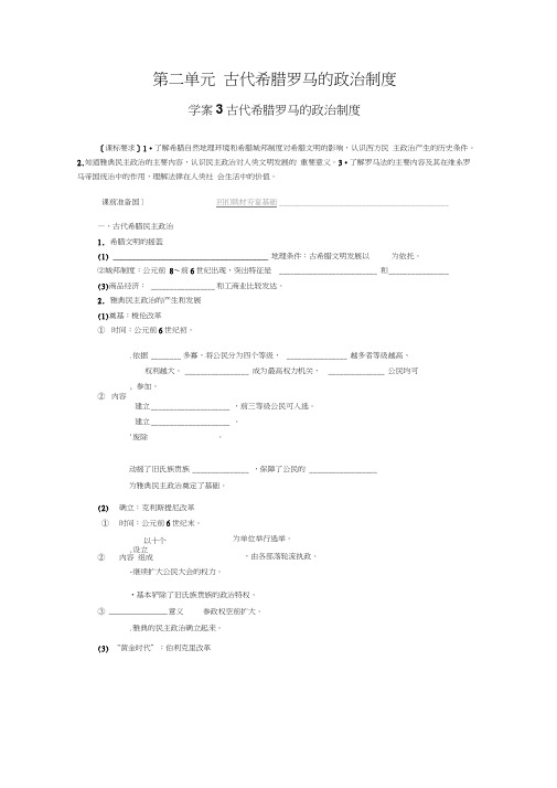 高三人教版历史一轮复习学案：学案3古代希腊罗马的政治制度