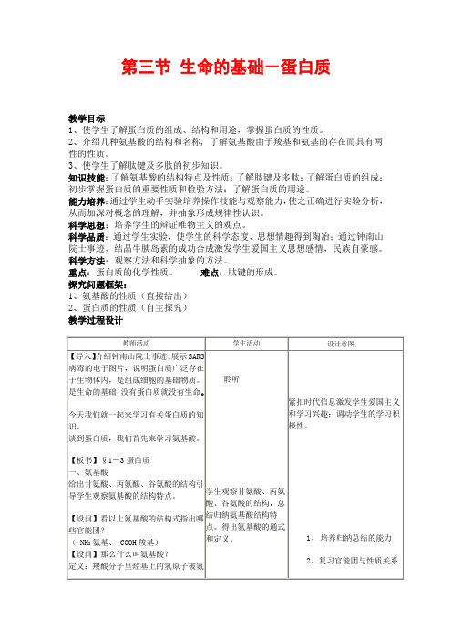 高中化学1.3 生命的基础——蛋白质 教案-新人教选修1