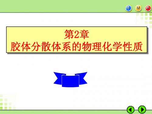 胶体与表面化学 第2章 胶体分散体系的物理化学性质