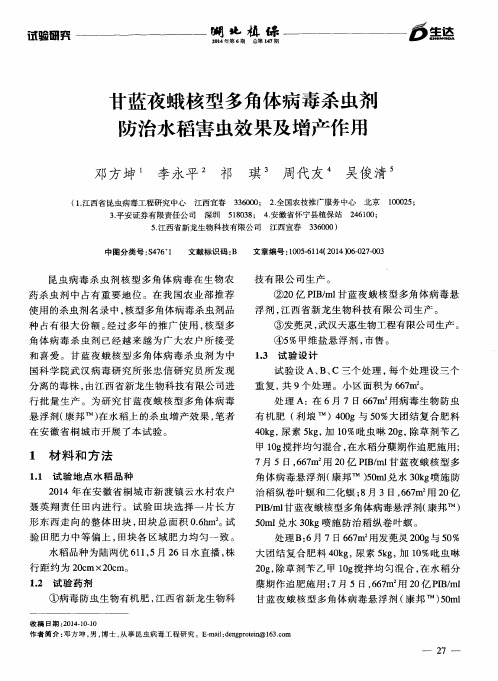 甘蓝夜蛾核型多角体病毒杀虫剂防治水稻害虫效果及增产作用