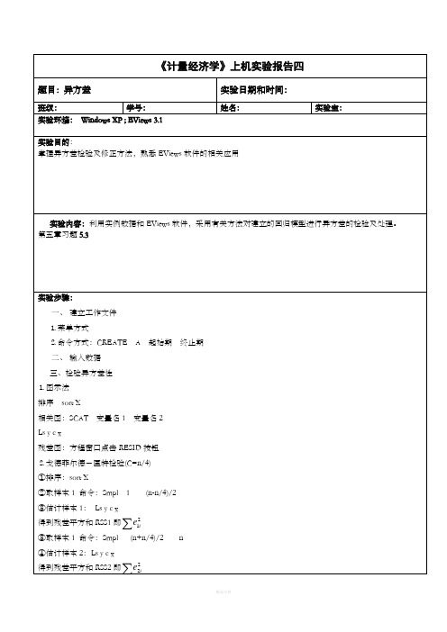 异方差试验报告