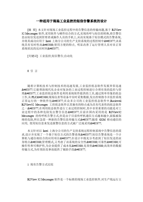一种适用于现场工业监控的短信告警系统的设计