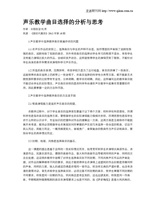 声乐教学曲目选择的分析与思考