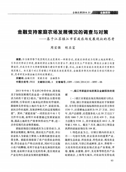 金融支持家庭农场发展情况的调查与对策——基于江苏镇江市家庭农场发展现状的思考