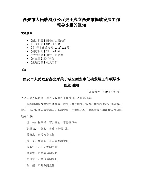 西安市人民政府办公厅关于成立西安市低碳发展工作领导小组的通知