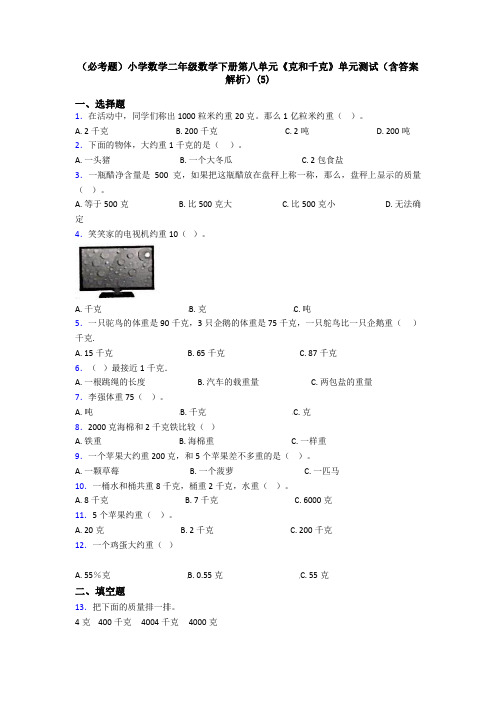 (必考题)小学数学二年级数学下册第八单元《克和千克》单元测试(含答案解析)(5)