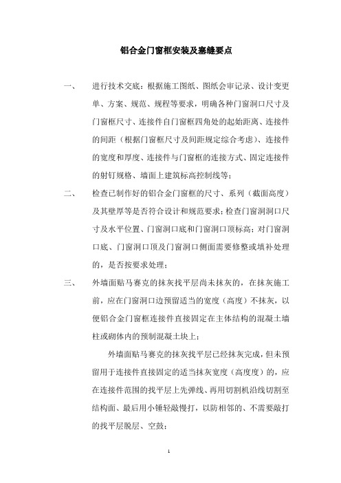 铝合金门窗框安装及塞缝要点