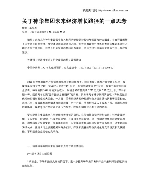 关于神华集团未来经济增长路径的一点思考