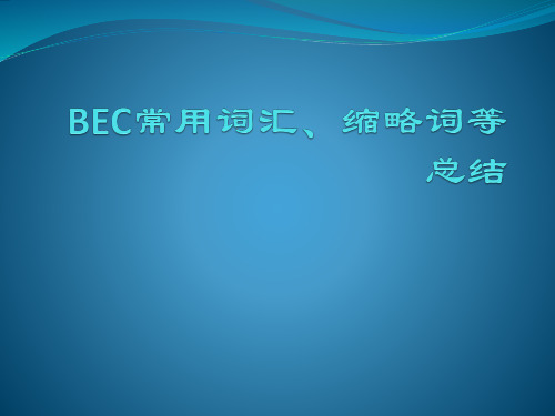 商务英语常用词汇、缩略词总结