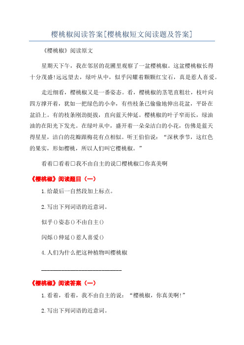 樱桃椒阅读答案[樱桃椒短文阅读题及答案]