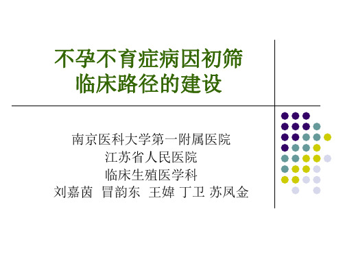 不孕不育症病因初筛临床路径